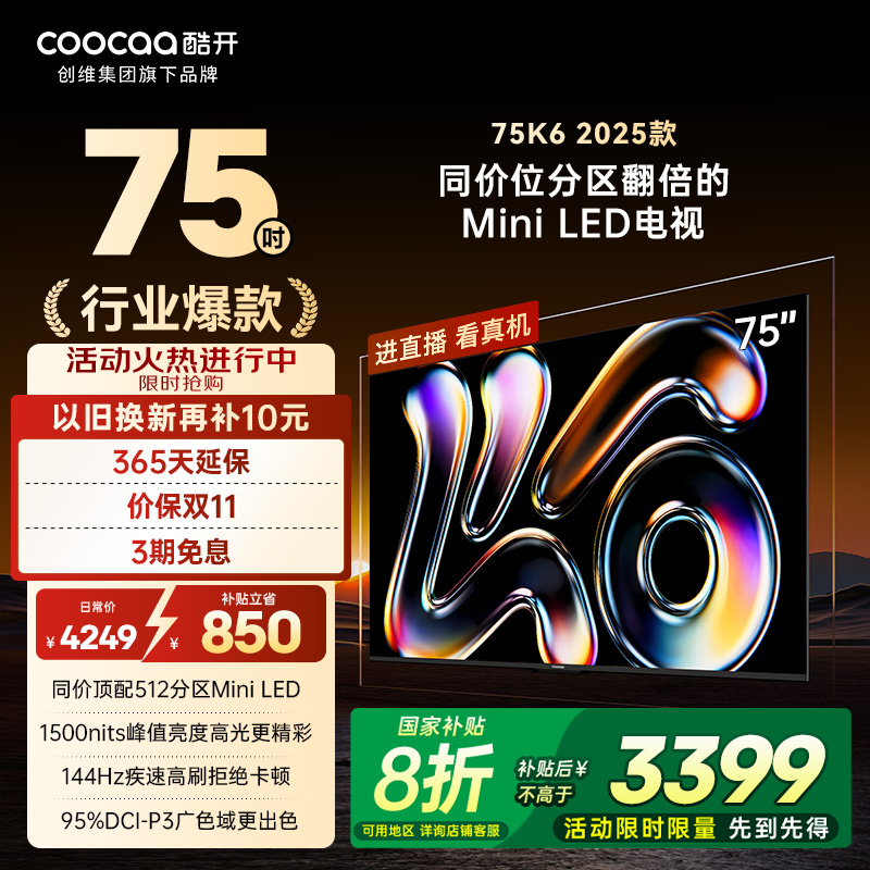【20%补贴】创维酷开K6 75英寸2025款512分区 MiniLED 新品电视机