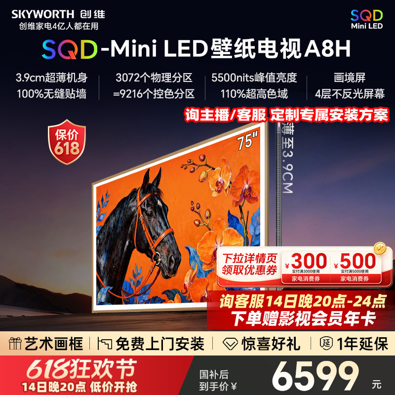 【保价618】创维电视75A8H 75英寸壁纸电视3072分区 SQD Mini LED