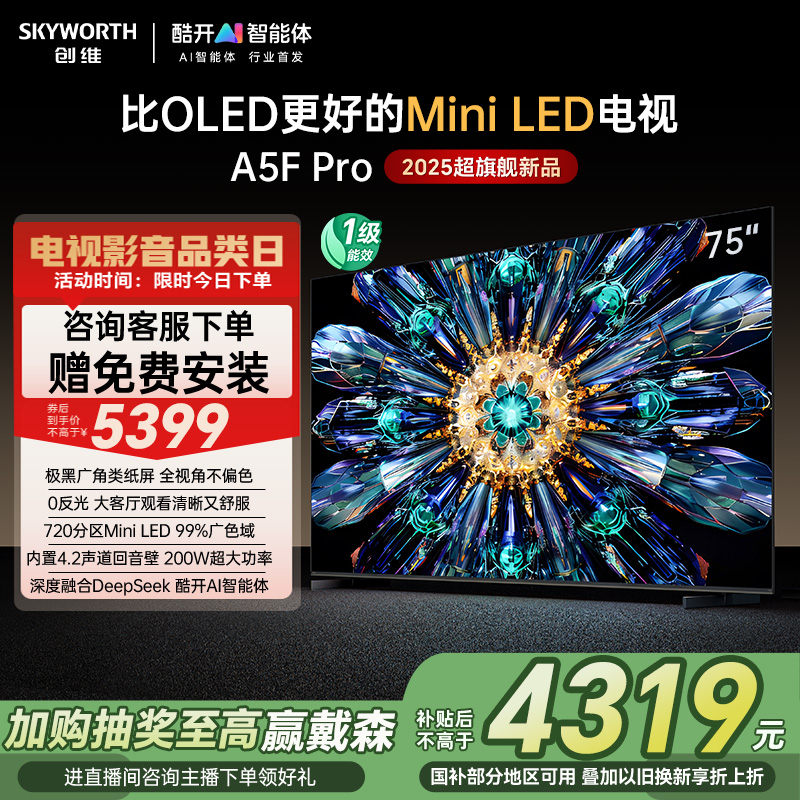 创维A5F Pro 75英寸MiniLED电视机A5D Pro升级款 以旧换新补贴20%