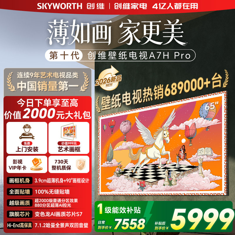 创维壁纸电视机 A7H Pro 65英寸 QD-MiniLed 贴墙艺术 A7F升级