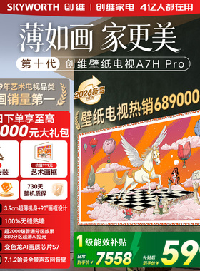 创维壁纸电视机 A7H Pro 65英寸 QD-MiniLed 贴墙艺术 A7F升级