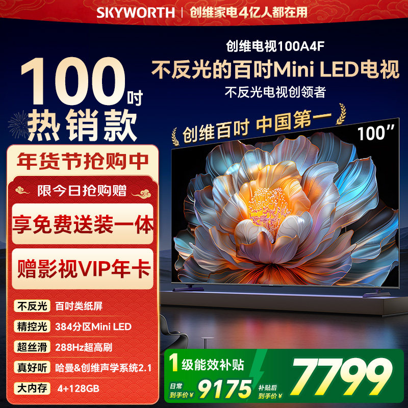 创维电视100A4F 100英寸Mini LED液晶电视机以旧换新补贴官方旗舰
