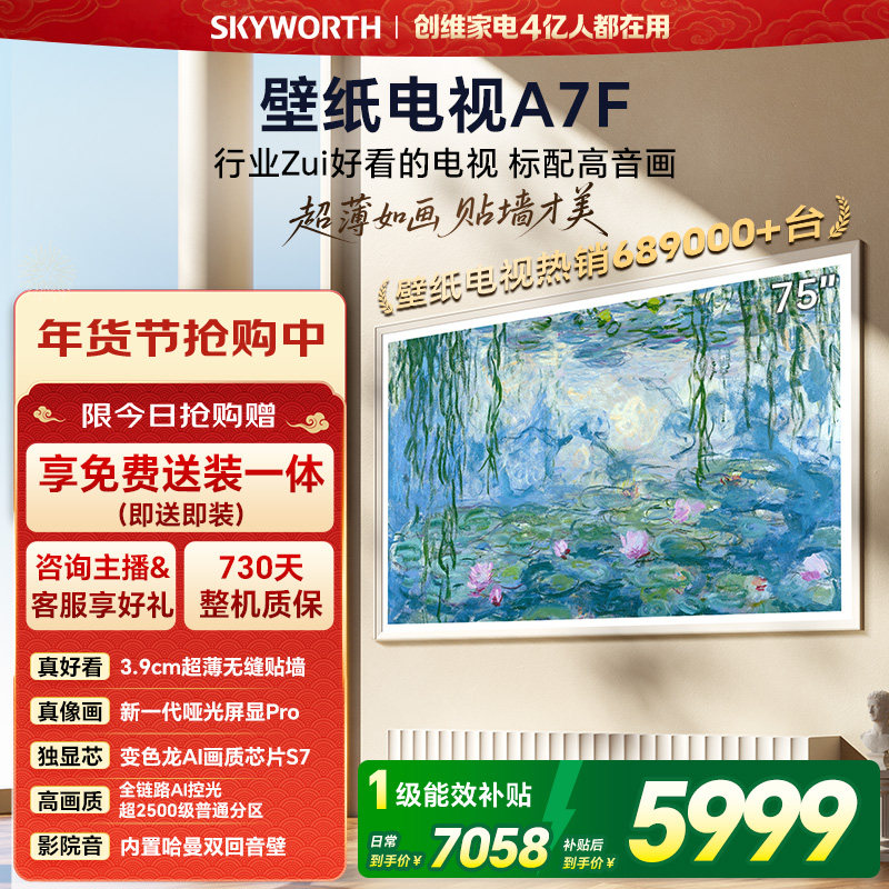 创维壁纸电视A7F 75英寸超薄壁画Mini LED电视机以旧官