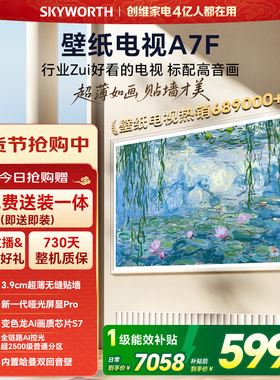 创维壁纸电视A7F 75英寸超薄壁画Mini LED电视机以旧官方换新补贴