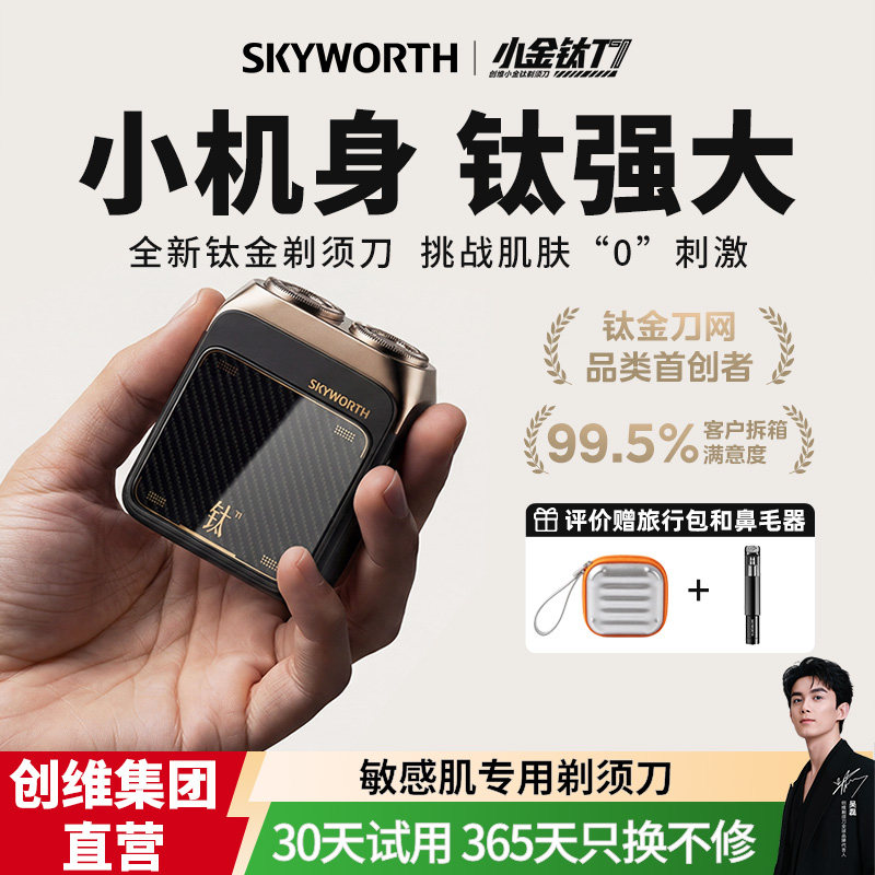 创维小金钛男士剃须刀水洗家用电动刮胡刀送家人节日礼物官方正品