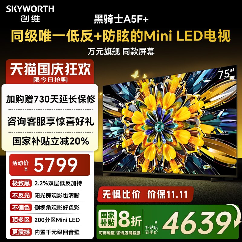 创维电视机75A5F+75英寸补贴20%