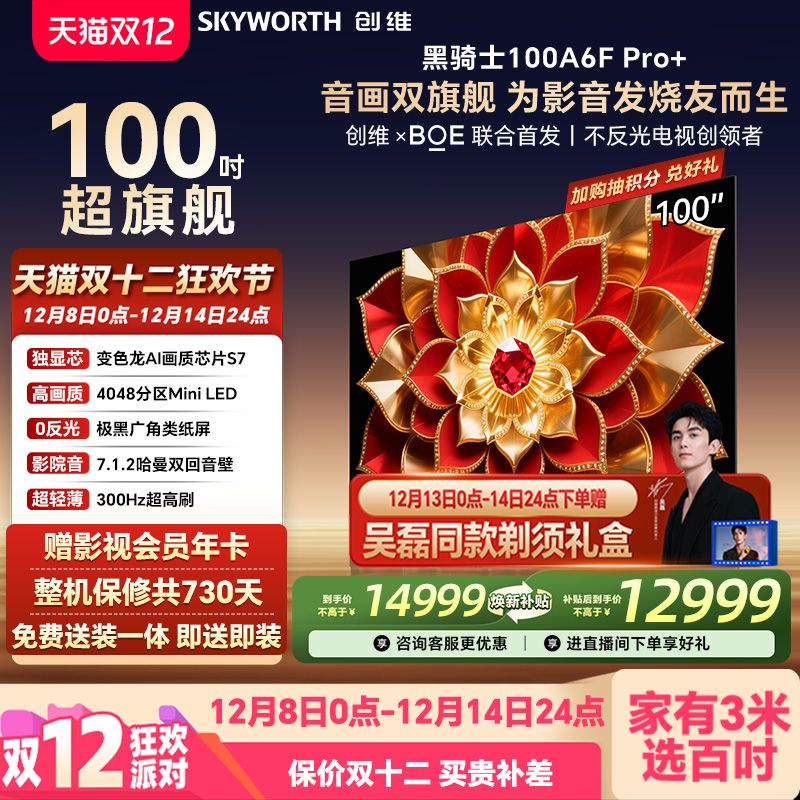 创维A6FPro+100英寸MiniLED