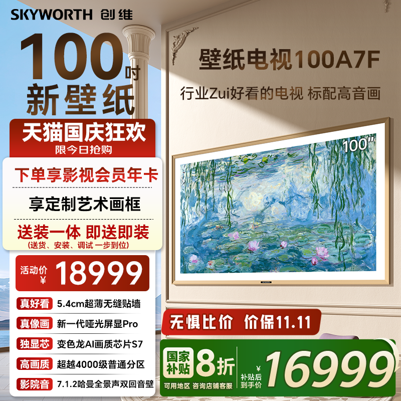 创维电视100A7F壁纸电视机