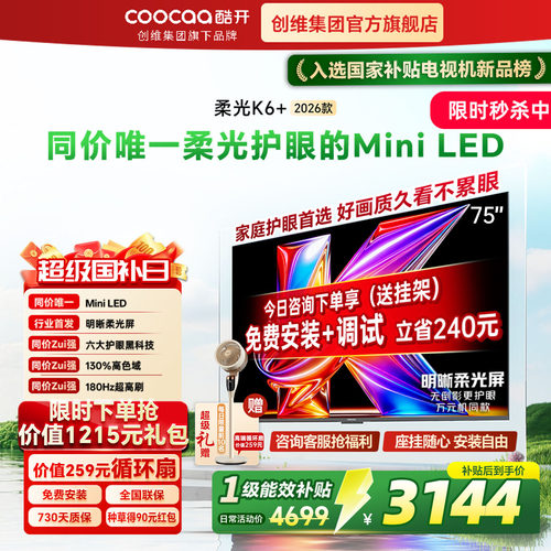 创维酷开K6+26款75英寸Mini电视