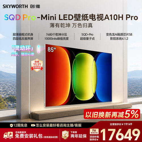 创维壁纸电视 A10H Pro 85英寸 2.7cm超薄 7680分区 2026新款