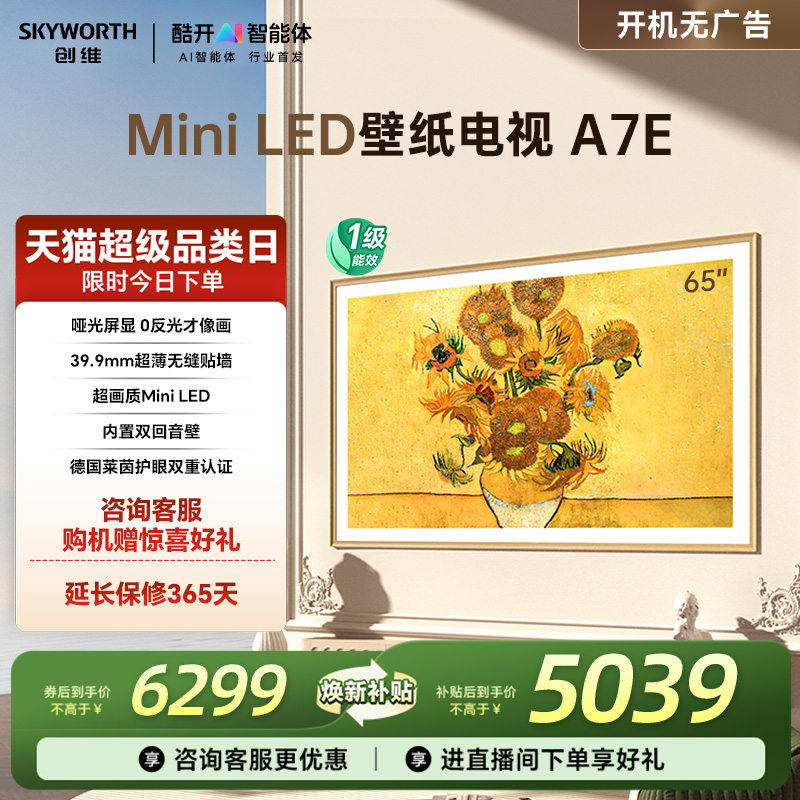创维壁纸电视A7E65英寸超薄壁画