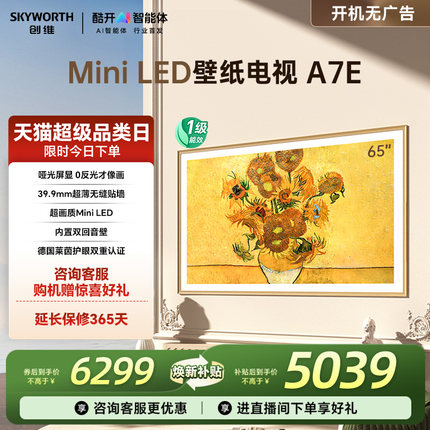创维壁纸电视A7E 65英寸MiniLED超薄壁画电视机 以旧换新补贴官方