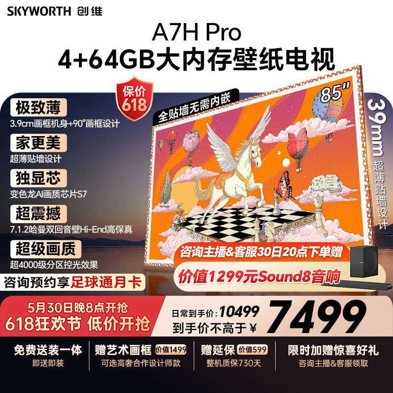 【保价618】创维A7H Pro壁纸电视机85英寸QD-Mini