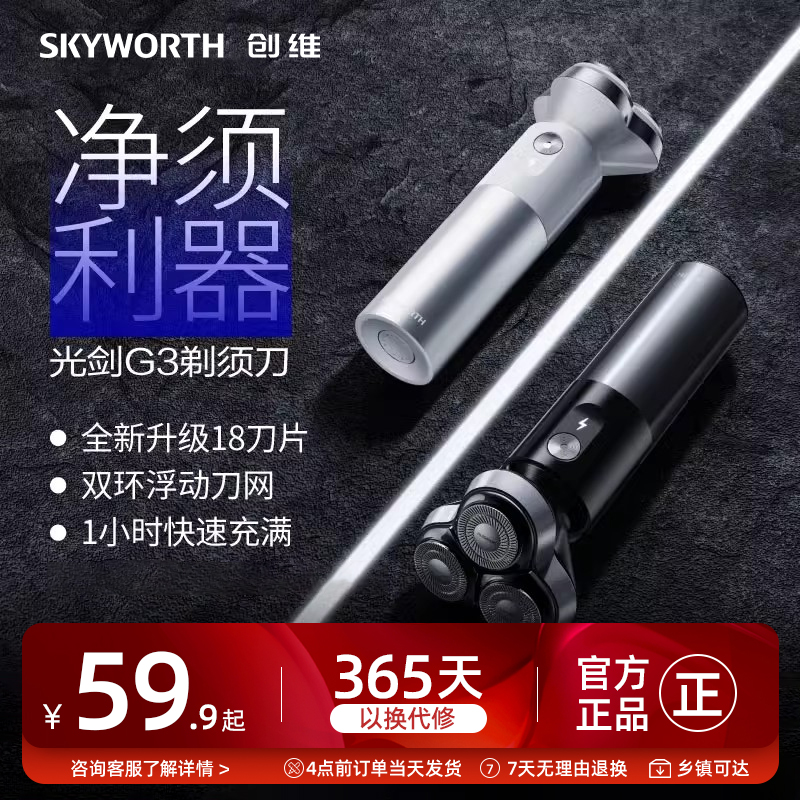 創(chuàng)維光劍G3全身水洗電動剃須刀男士充電修剪刮胡刀便攜官方旗艦店