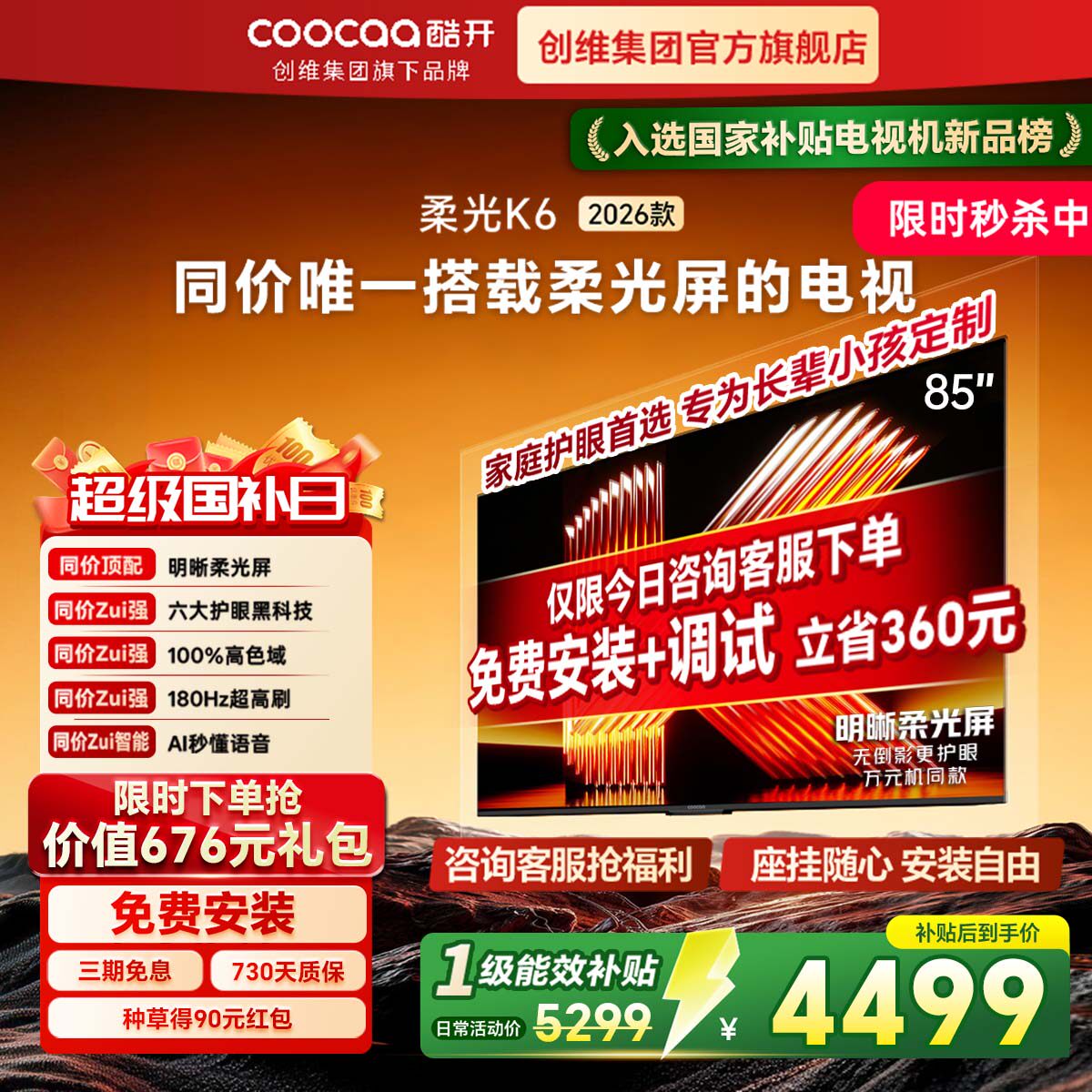 创维酷开柔光K6 85英寸智能高清超护眼 官方家用液晶电视2026新款