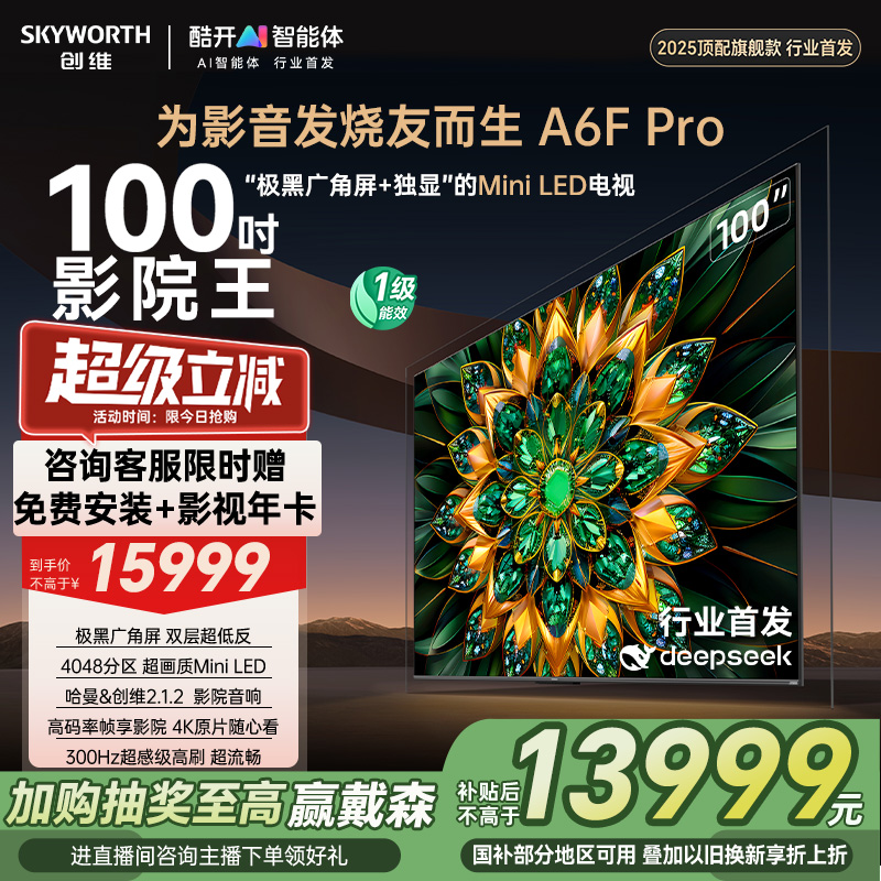 创维A6F Pro100英寸 Mini LED巨幕液晶电视机 以旧换新补贴20%