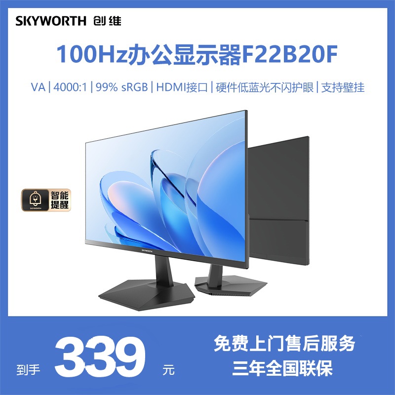 创维22/23.8/27英寸 办公显示器FHD 75Hz/100Hz 高色域电脑显示屏