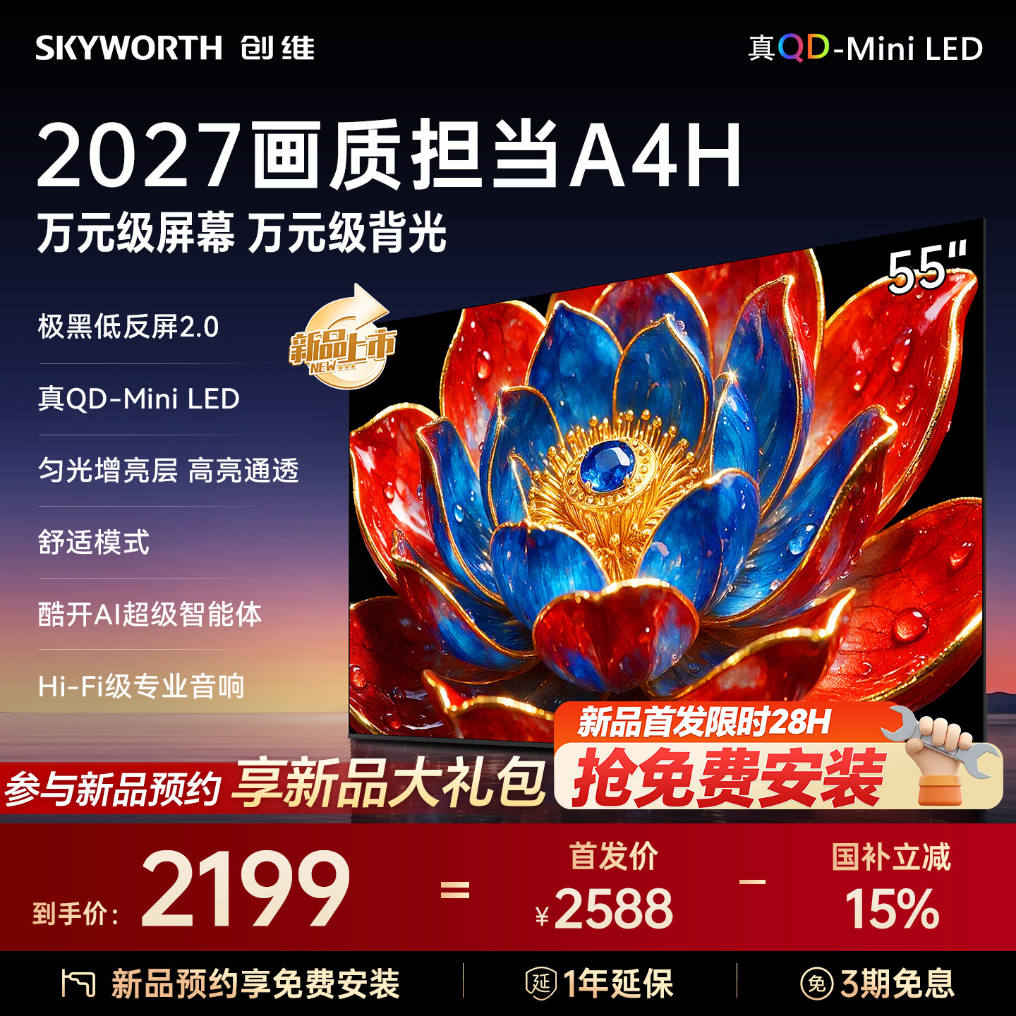 新品创维55A4HQD-MiniLED电视机