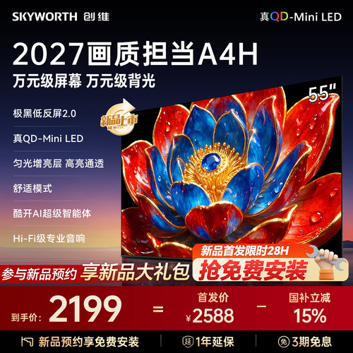 新品创维55A4HQD-MiniLED电视机