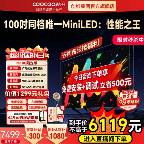 创维酷开彩电 M100英寸限定版MiniLED液晶屏家用新款100寸电视机