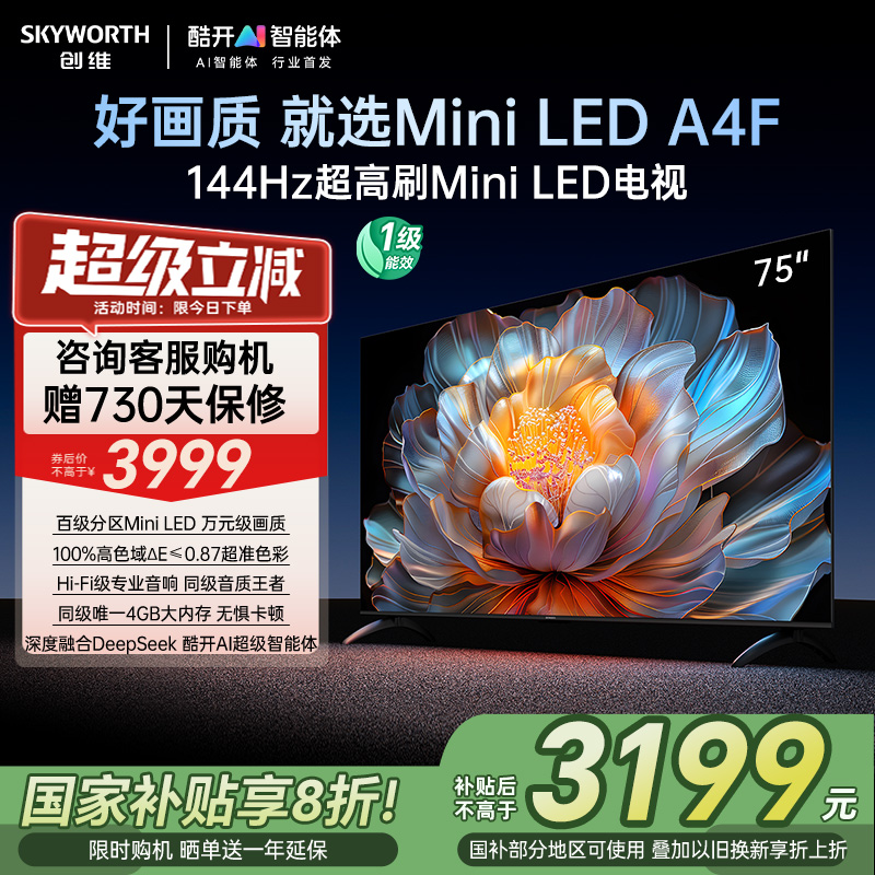 【补贴20%】创维电视75A4F 75英寸MiniLED电视机官方液晶以旧换新