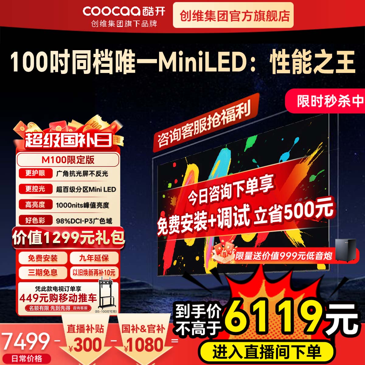 创维酷开彩电 M100英寸限定版MiniLED液晶屏家用新款100寸电视机图片
