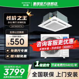 创维3匹天花机空调5p商用中央空调吸顶机变频冷暖一级能效天井机