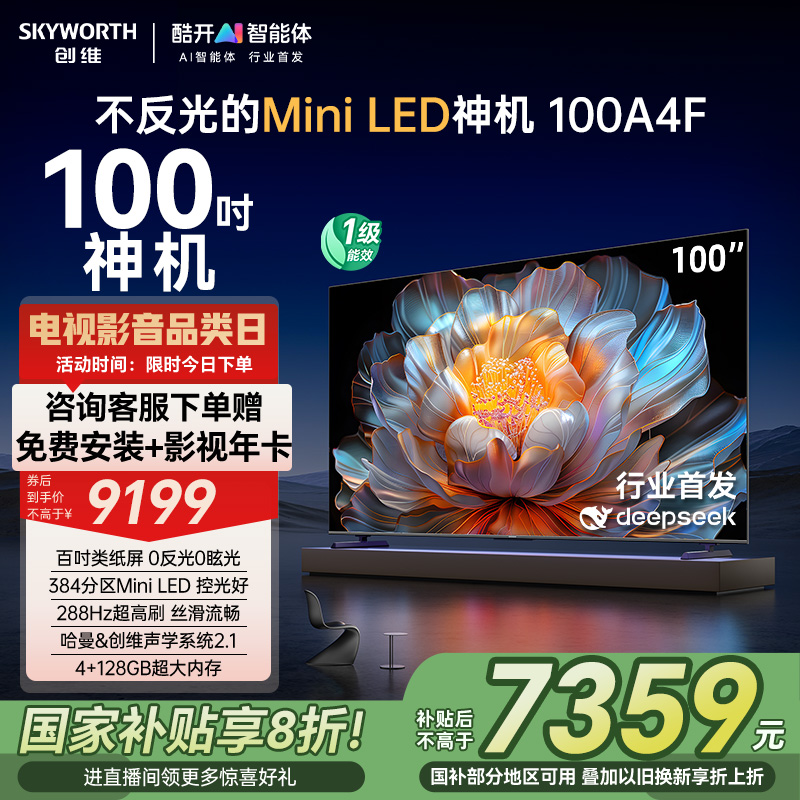 创维电视100A4F 100英寸Mini LED液晶电视机 以旧换新补贴20%