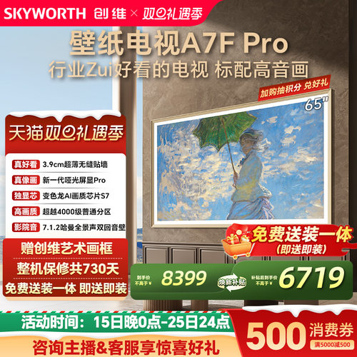 创维A7FPro65英寸壁纸电视机