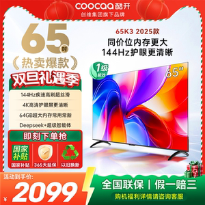创维酷开K3 65英寸2025款4K大内存网络智能投屏液晶家用电视一级