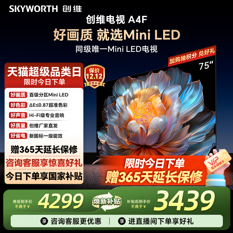 创维A4F75英寸高刷大内存电视机