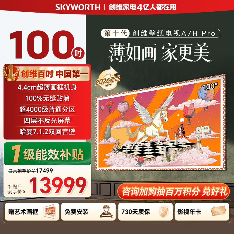������618����ά����100A7H Pro 100Ӣ���ֽQD-MiniLED A7FP���� 100Ӣ�� 100A7H Pro��ɫ �ٷ����� 11123.15Ԫ(������)