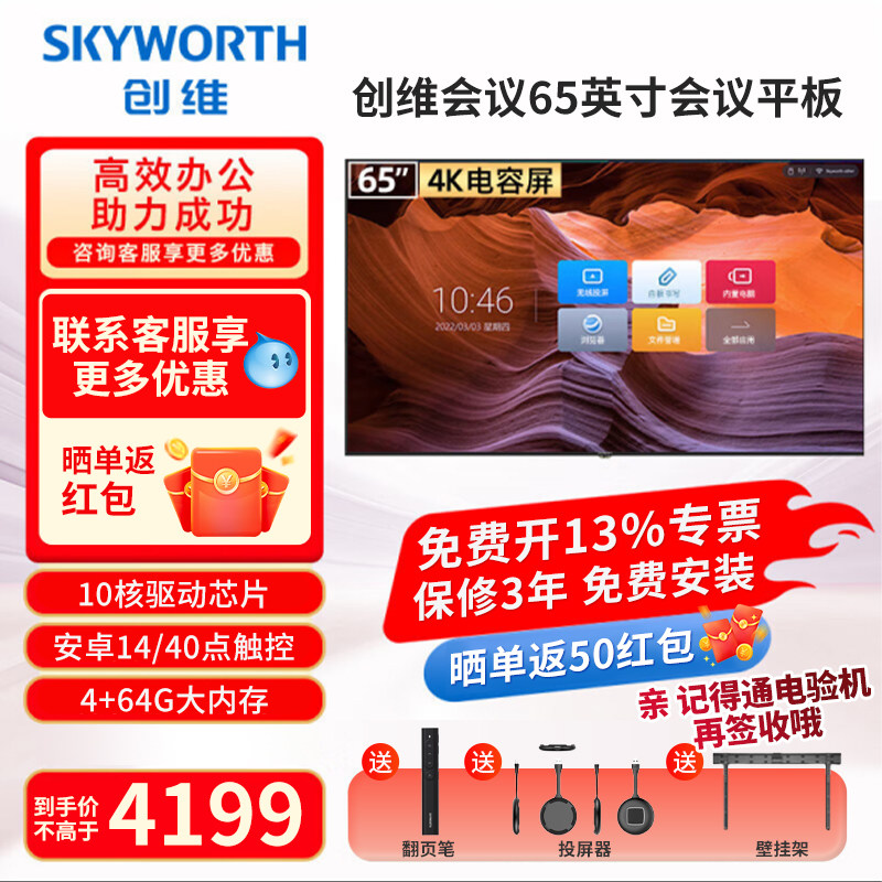 创维会议平板一体机65寸多媒体教学智慧屏触摸显示器电子白板4K会议视频电视办公移动触控电容大屏DSH5