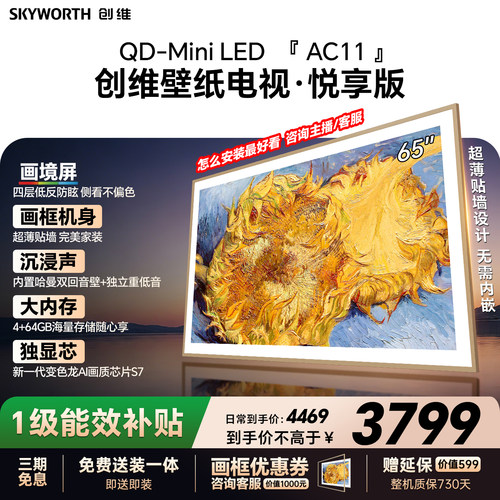 创维壁纸电视65AC11H 65英寸大内存Mini LED 39mm超薄电视A7F升级