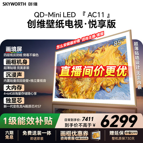创维壁纸电视85AC11H 85英寸大内存Mini LED 39mm超薄电视A7F升级