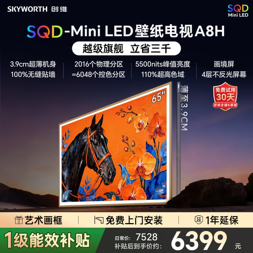创维壁纸电视65A8H2026年新款