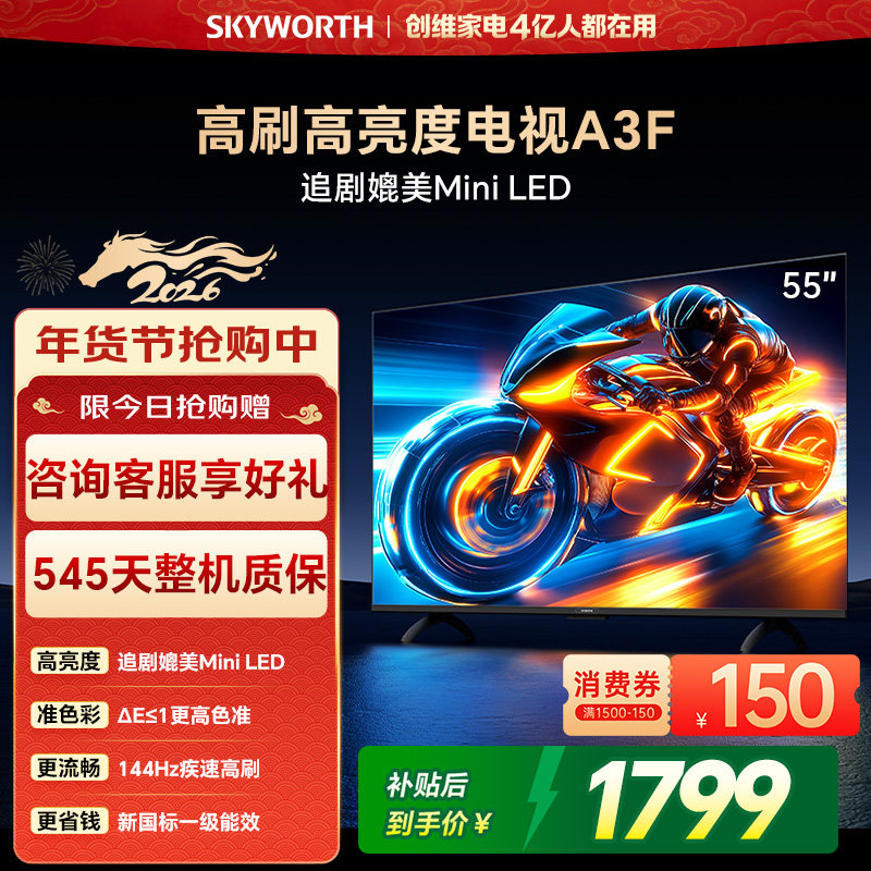 创维电视55A3F 55英寸144Hz高刷大内存 AI电视机以旧