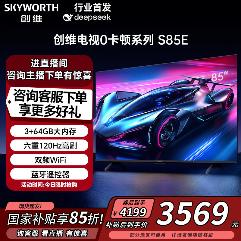 以旧换新 创维电视 0卡顿系列 S85E 85英寸120Hz 电视机