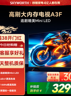 创维电视75A3F 75英寸144Hz高刷大内存电视机 以旧换新补贴 官方
