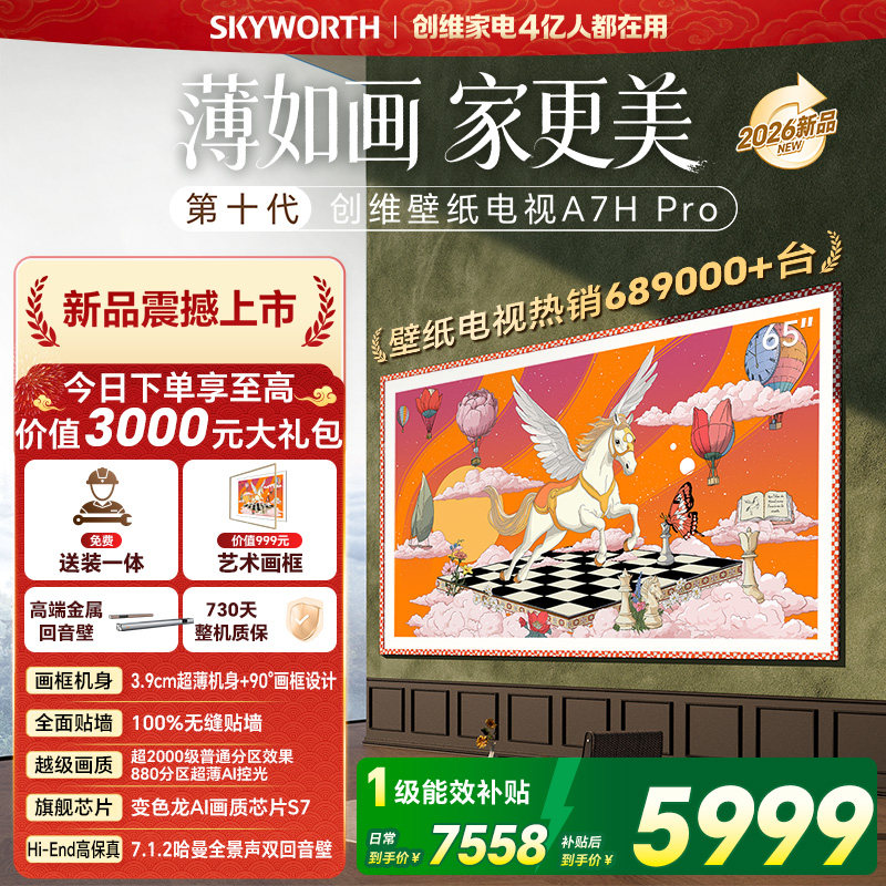 创维壁纸电视机 A7H Pro 65英寸 QD-MiniLed 贴墙艺术 A7F升级