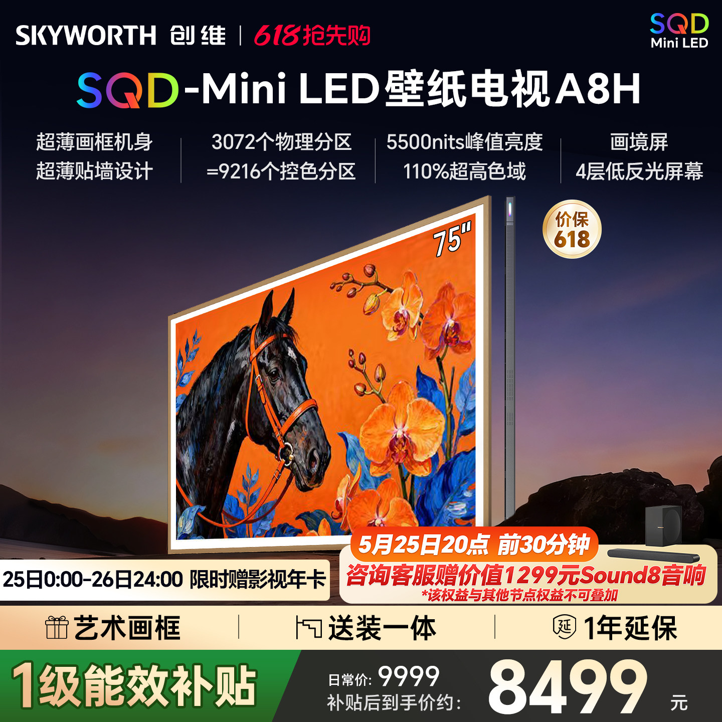 【保价618】创维电视75A8H 75英寸壁纸电视3072分区 SQD Mini LED