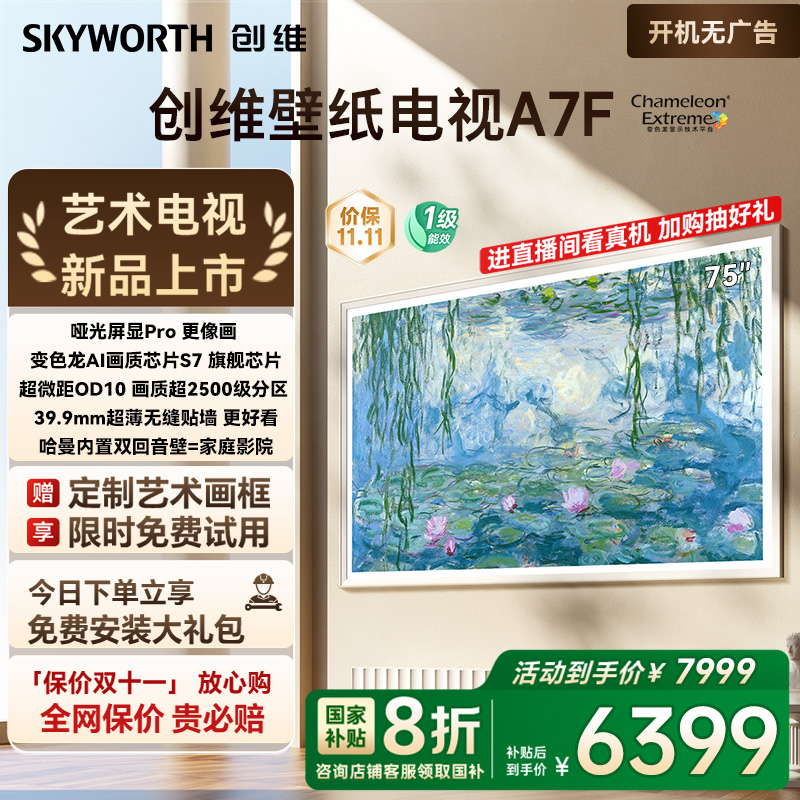 创维壁纸电视A7F 75英寸超薄壁画Mini LED电视机以旧换新补贴20%
