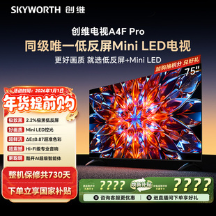 MiniLED电视机官方旗舰店 75英寸 以旧换新 Pro 创维电视75A4F