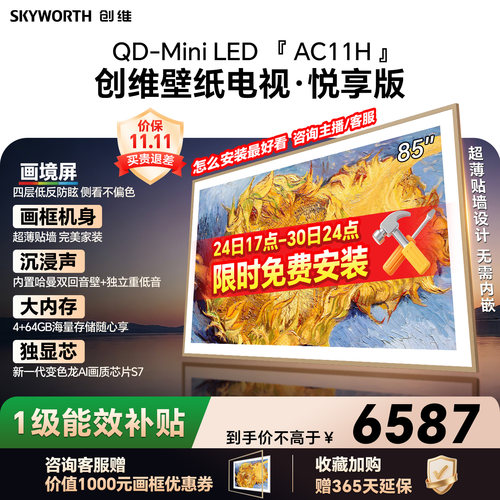 【爆款】创维壁纸电视机85AC11H 85英寸大内存39mm超薄贴墙壁挂