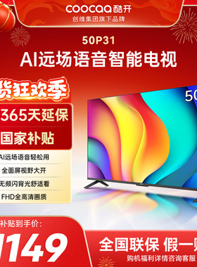 创维彩电酷开P31 50英寸老人适用高清网络投屏液晶家用电视机补贴