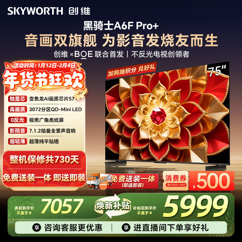 创维A6F Pro+ 75英寸 Mini LED内置回音壁电视机 以旧换新补贴