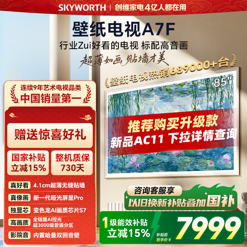 创维壁纸电视A7F 85英寸超薄壁画Mini LED电视机官方旗舰换新补贴