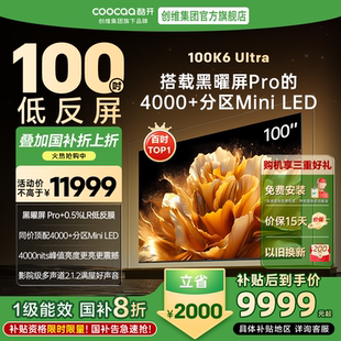 創維酷開K6Ultra100英寸4000分區峰值亮度MiniLED電視機 20%補貼
