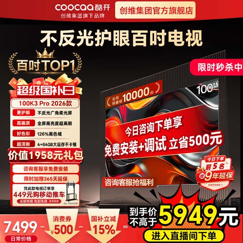 酷开K3Pro2025款100英寸AI电视
