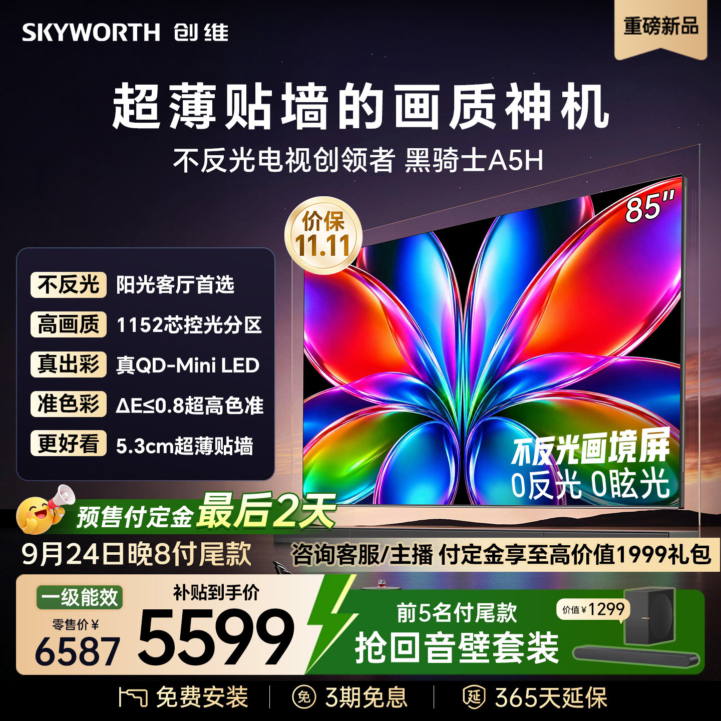 创维85英寸MiniLED平板电视机